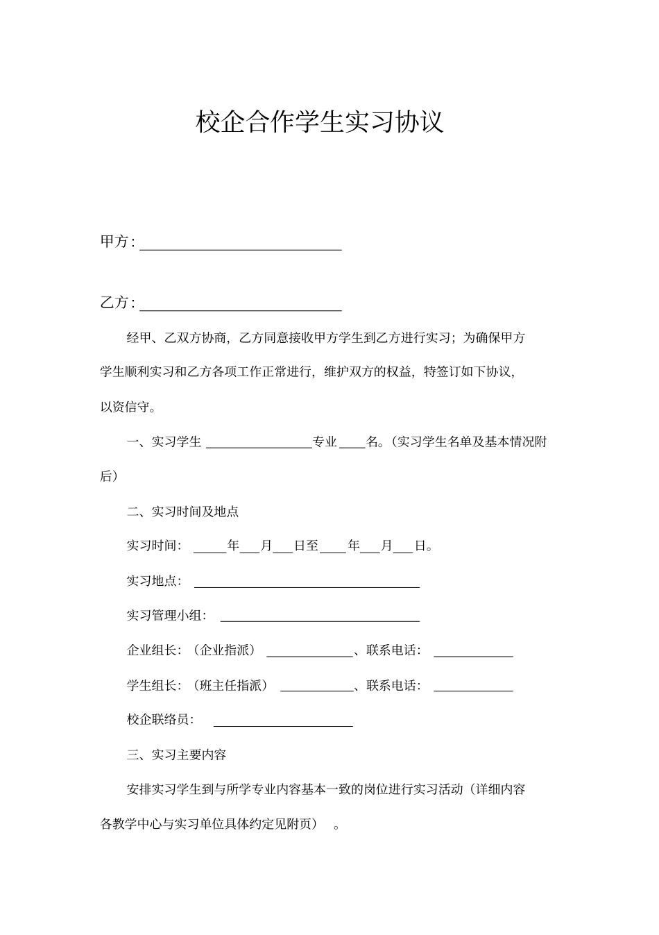 校企合作学生实习协议书示范文本_第1页