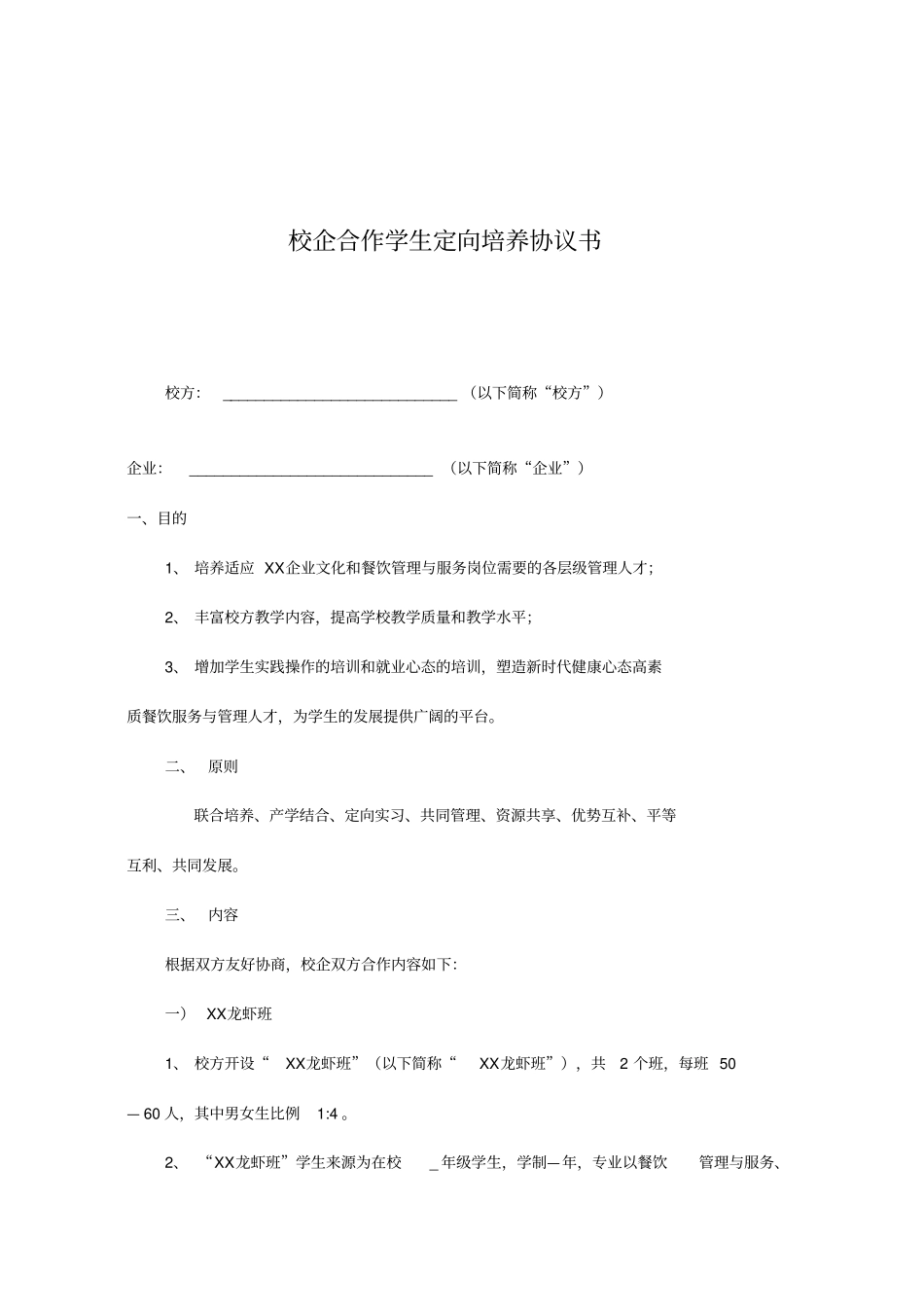 校企合作学生定向培养协议书_第1页