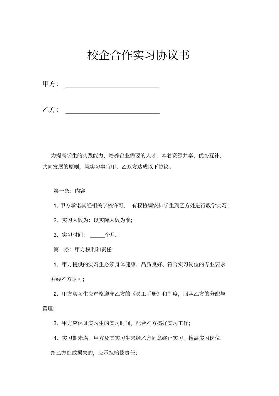 校企合作实习协议书示范文本_第1页