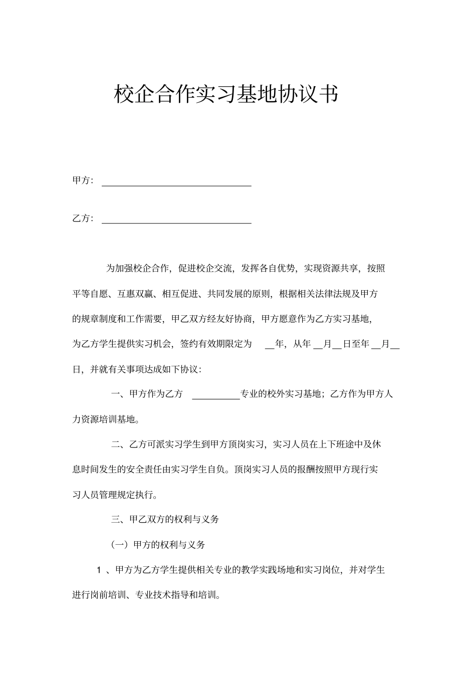 校企合作实习基地协议书示范文本_第1页