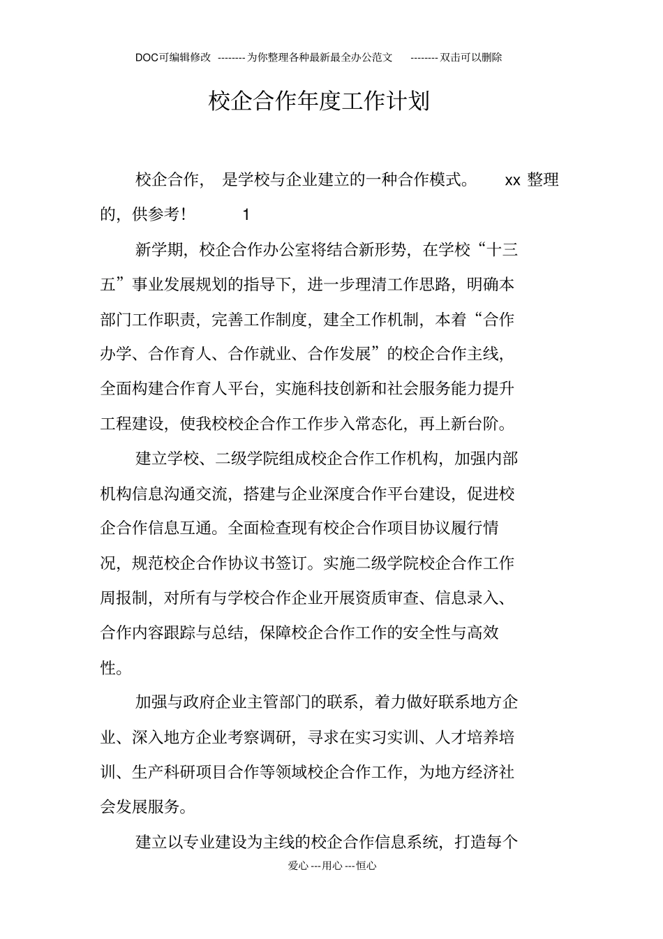 校企合作年工作计划_第1页