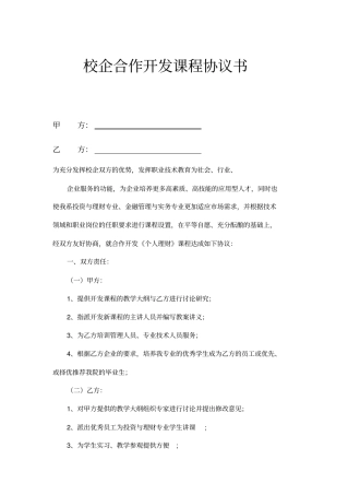 校企合作开发课程协议书示范文本