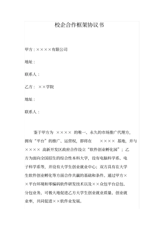 校企合作框架协议书