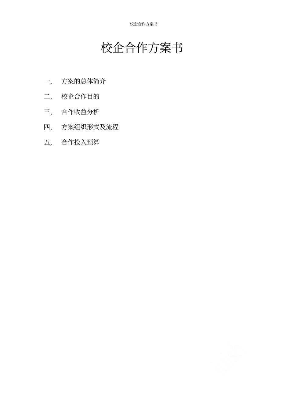 校企合作方案书_第1页