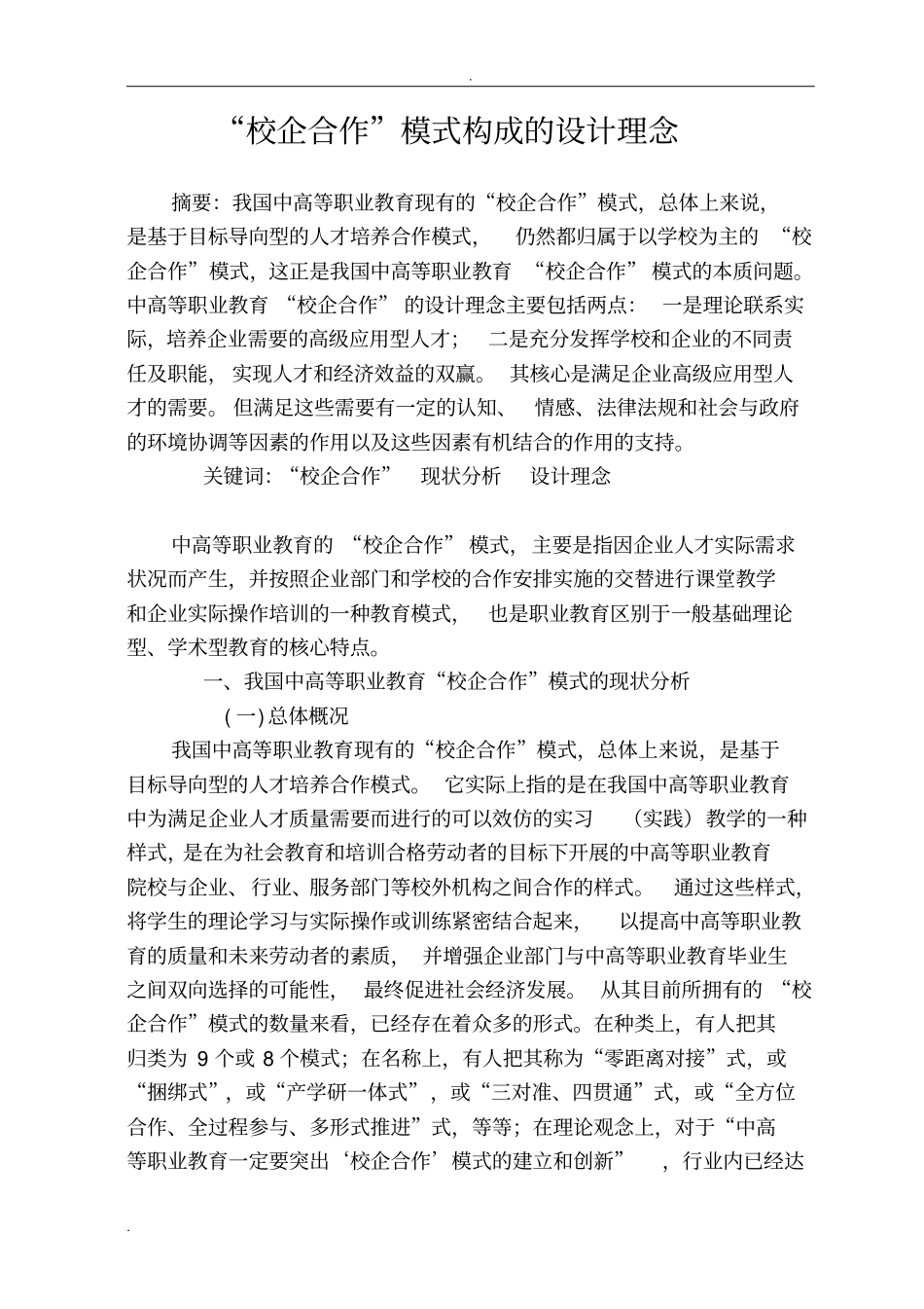 校企合作模式构成的设计理念_第1页