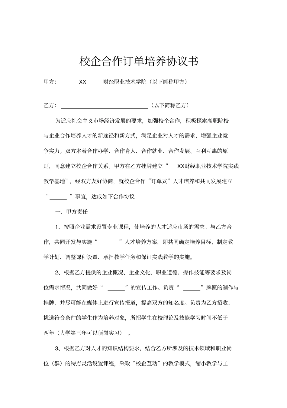校企合作订单培养协议书范本_第1页