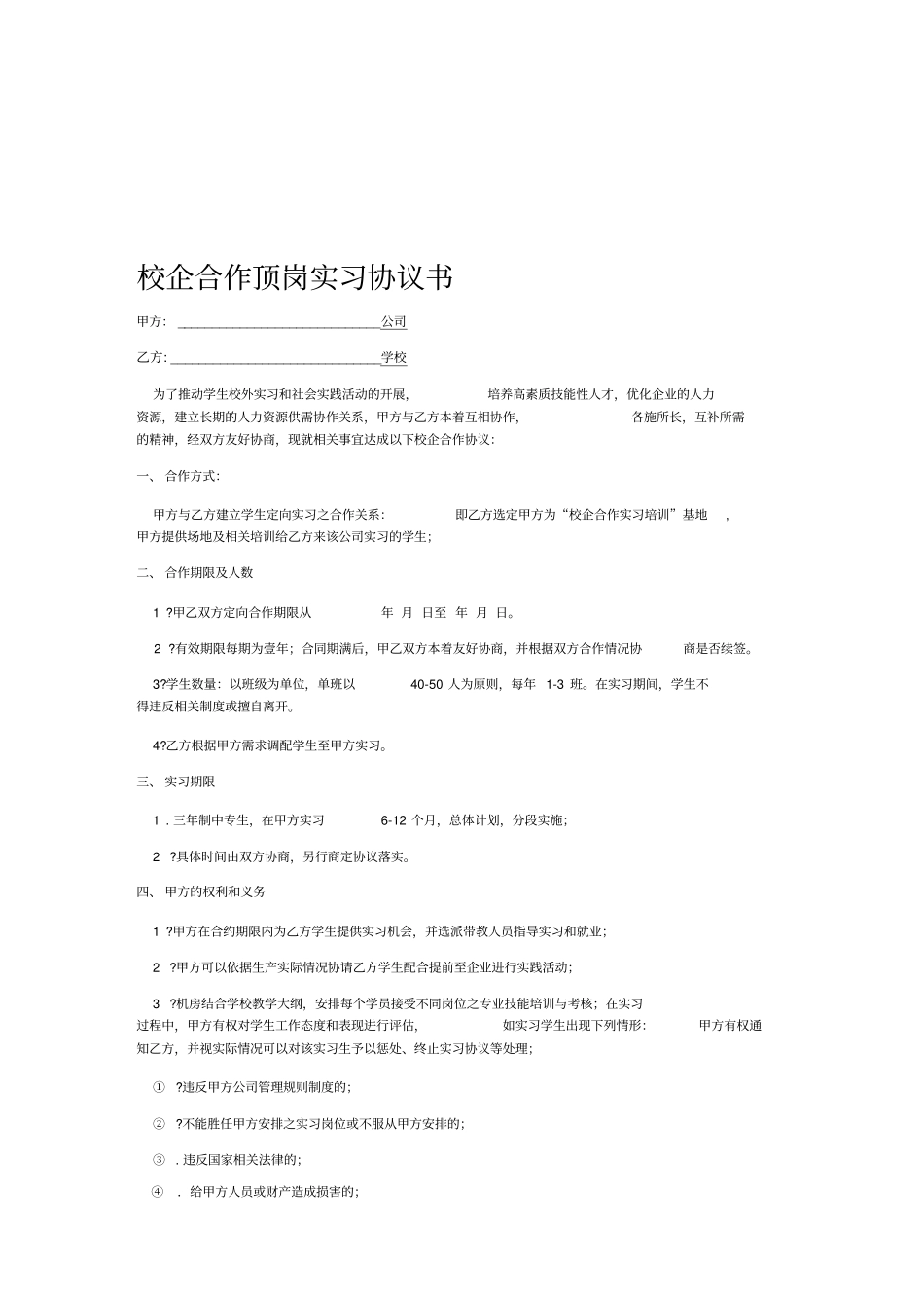 校企合作顶岗实习协议书_第1页