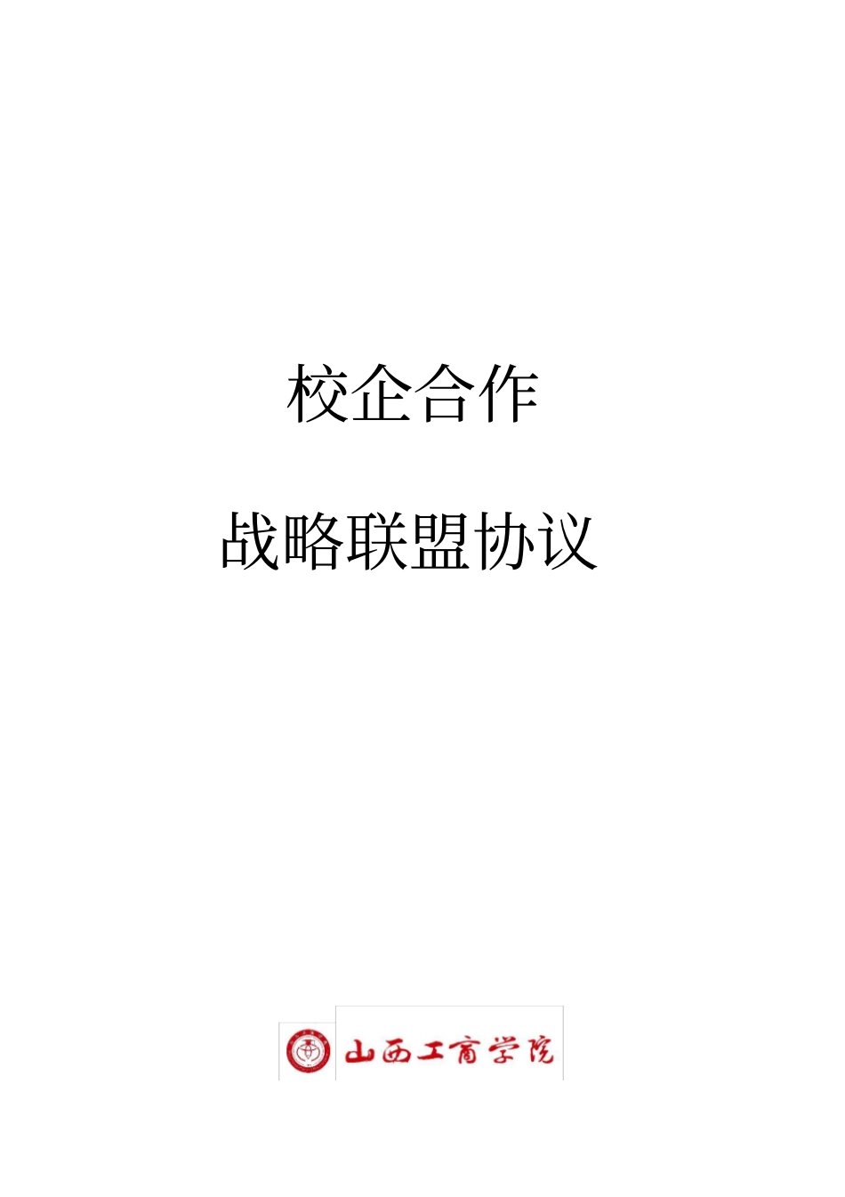 校企战略合作框架协议书_第1页