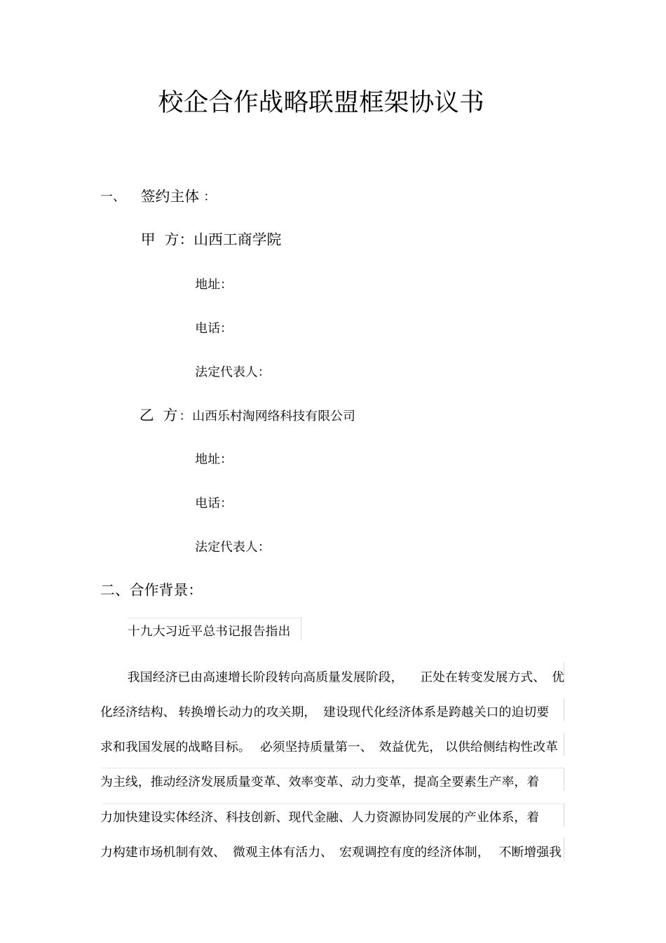 校企战略合作框架协议书_第2页