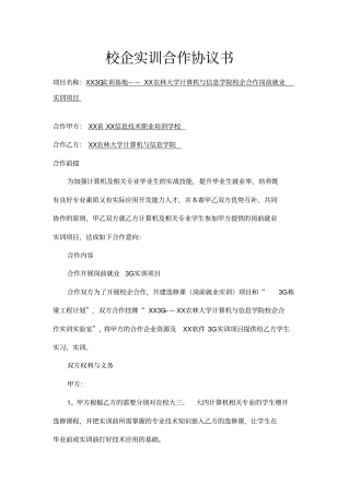 校企实训合作协议书示范文本