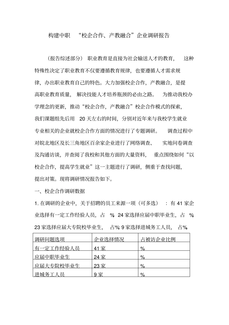 校企合作调查报告_第1页