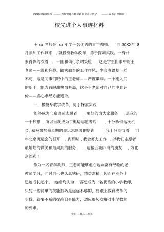 校先进个人事迹材料