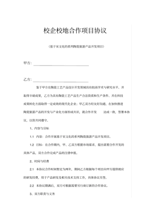 校企校地合作项目协议书范本