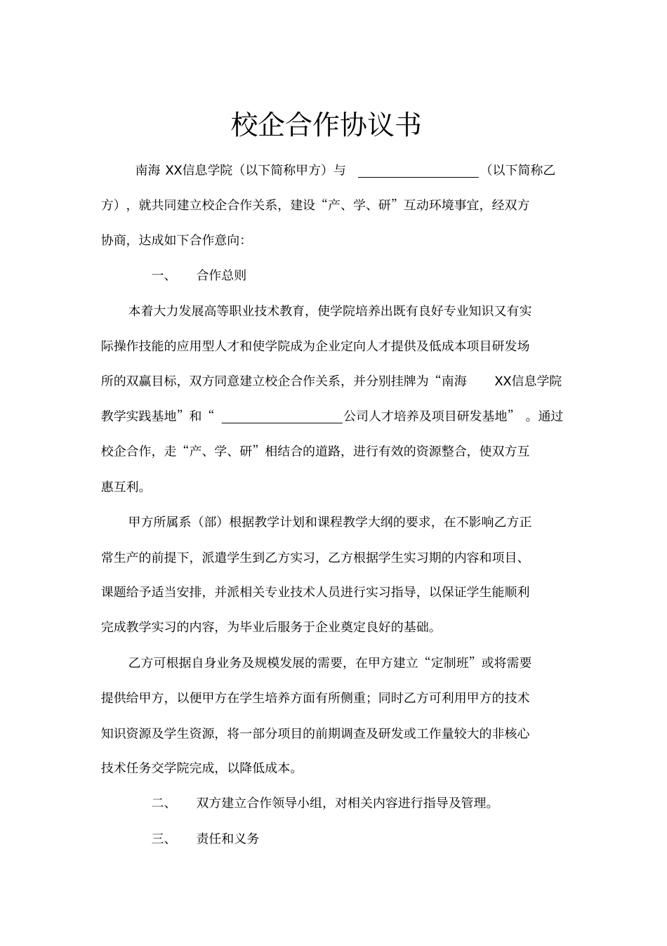 校企联合培养合作协议书范本_第1页