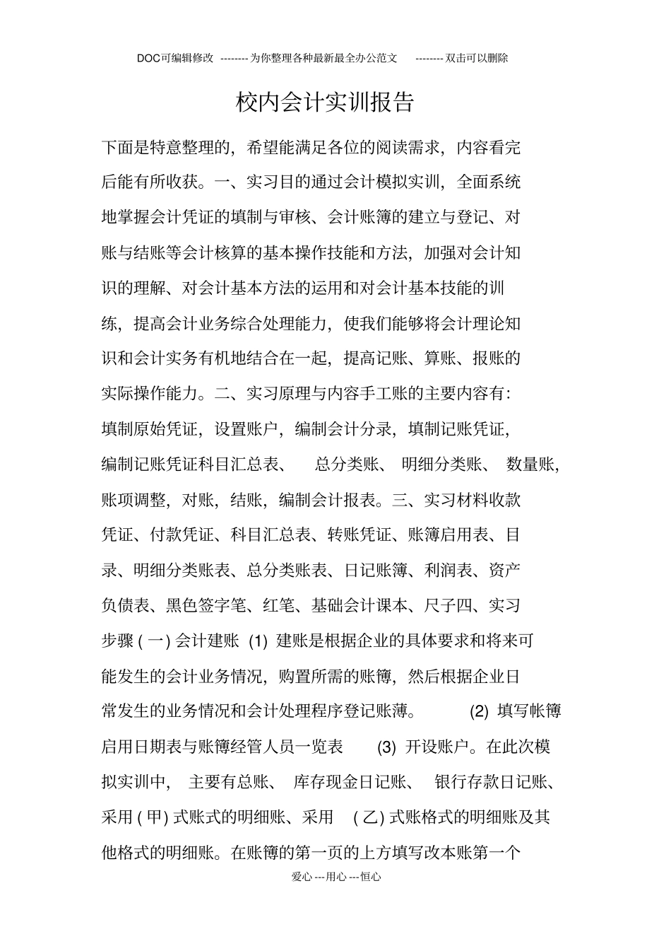 校内会计实训报告_第1页