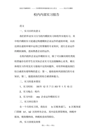 校内内部实习报告