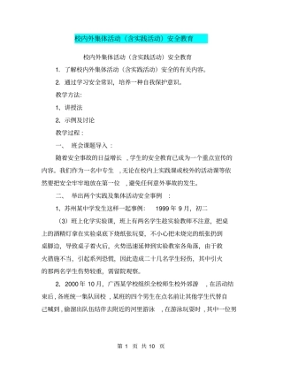校内外集体活动含实践活动安全教育【可编辑版】