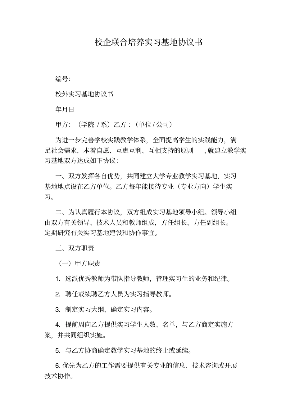 校企联合培养实习基地协议书通用版_第1页