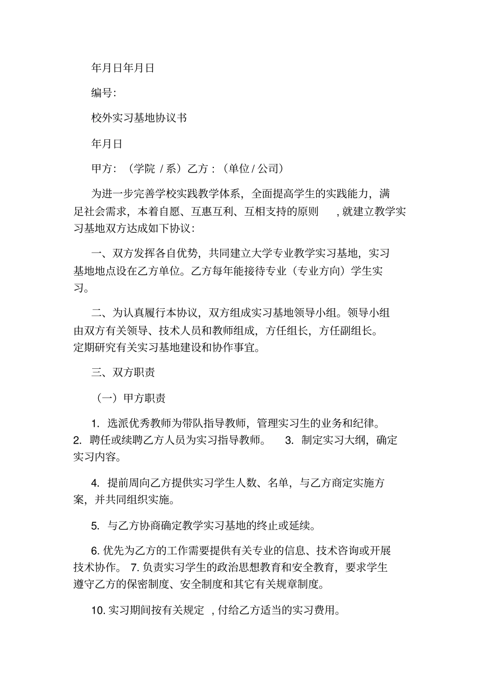 校企联合培养实习基地协议书通用版_第3页