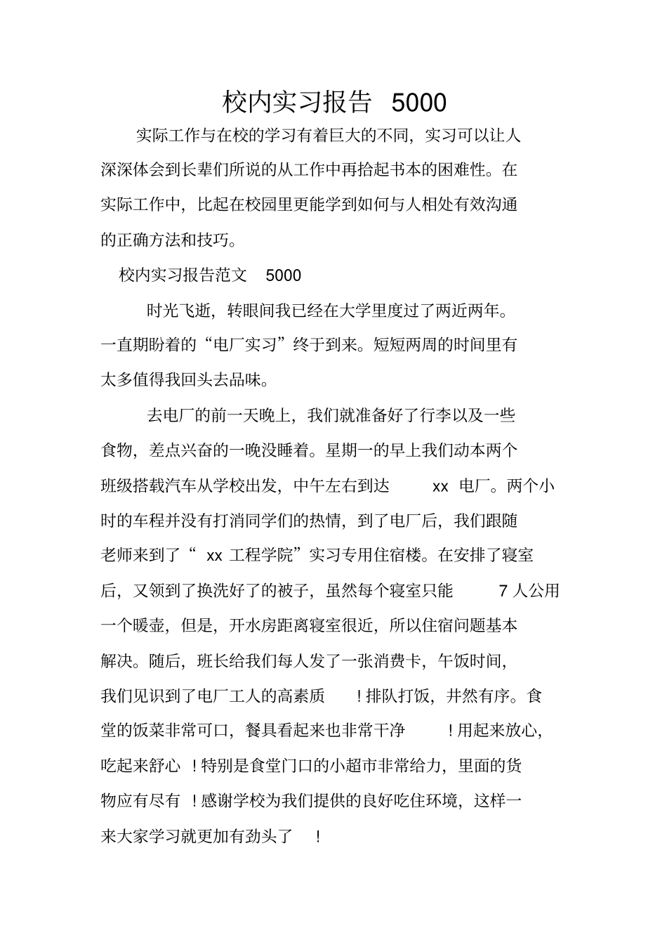 校内实习报告5000_第1页