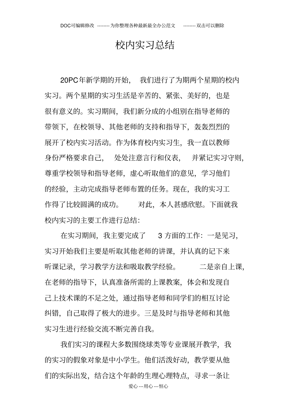 校内实习总结_第1页