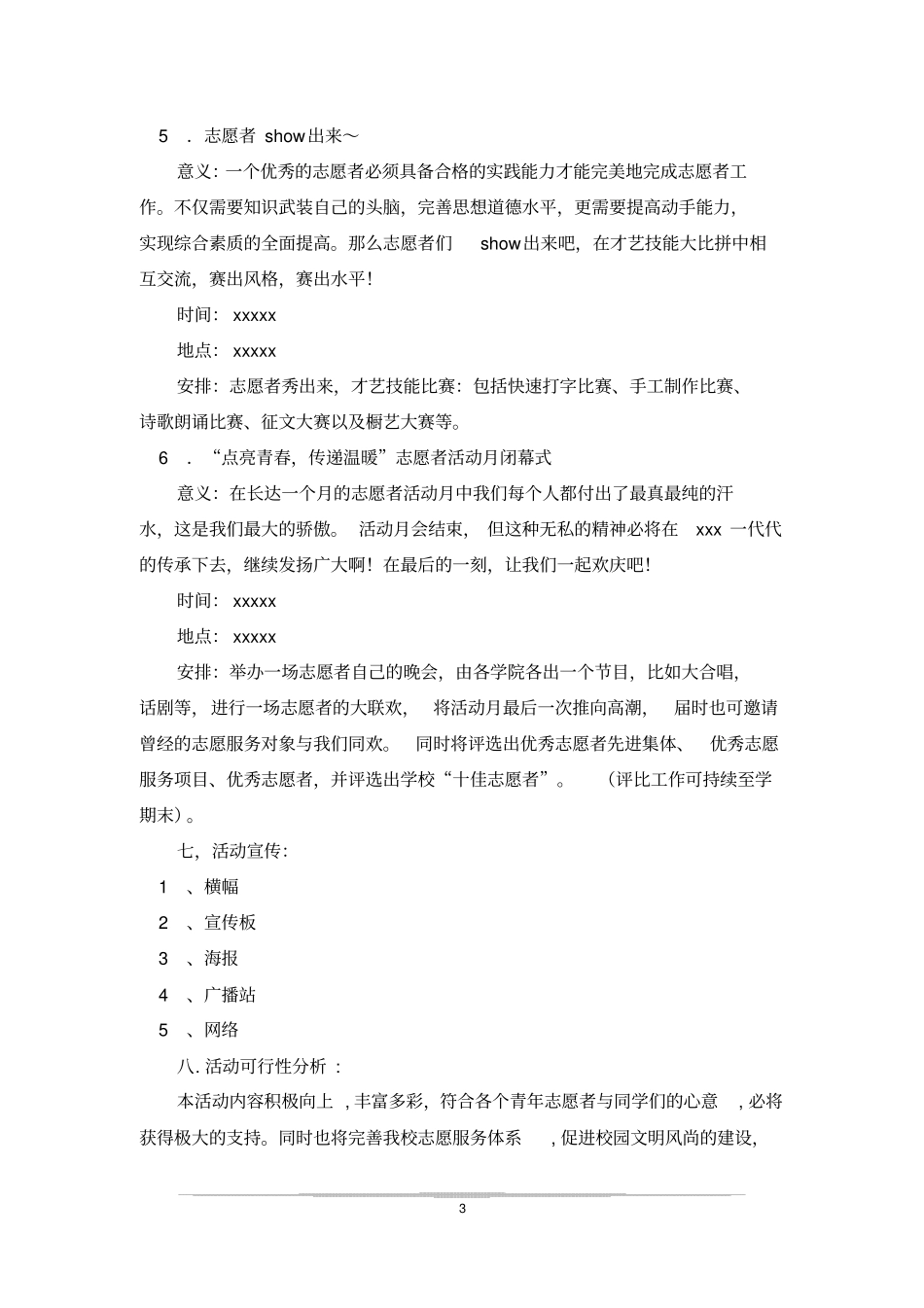校内志愿者活动策划书_第3页