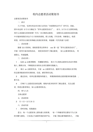 校内志愿者活动策划书