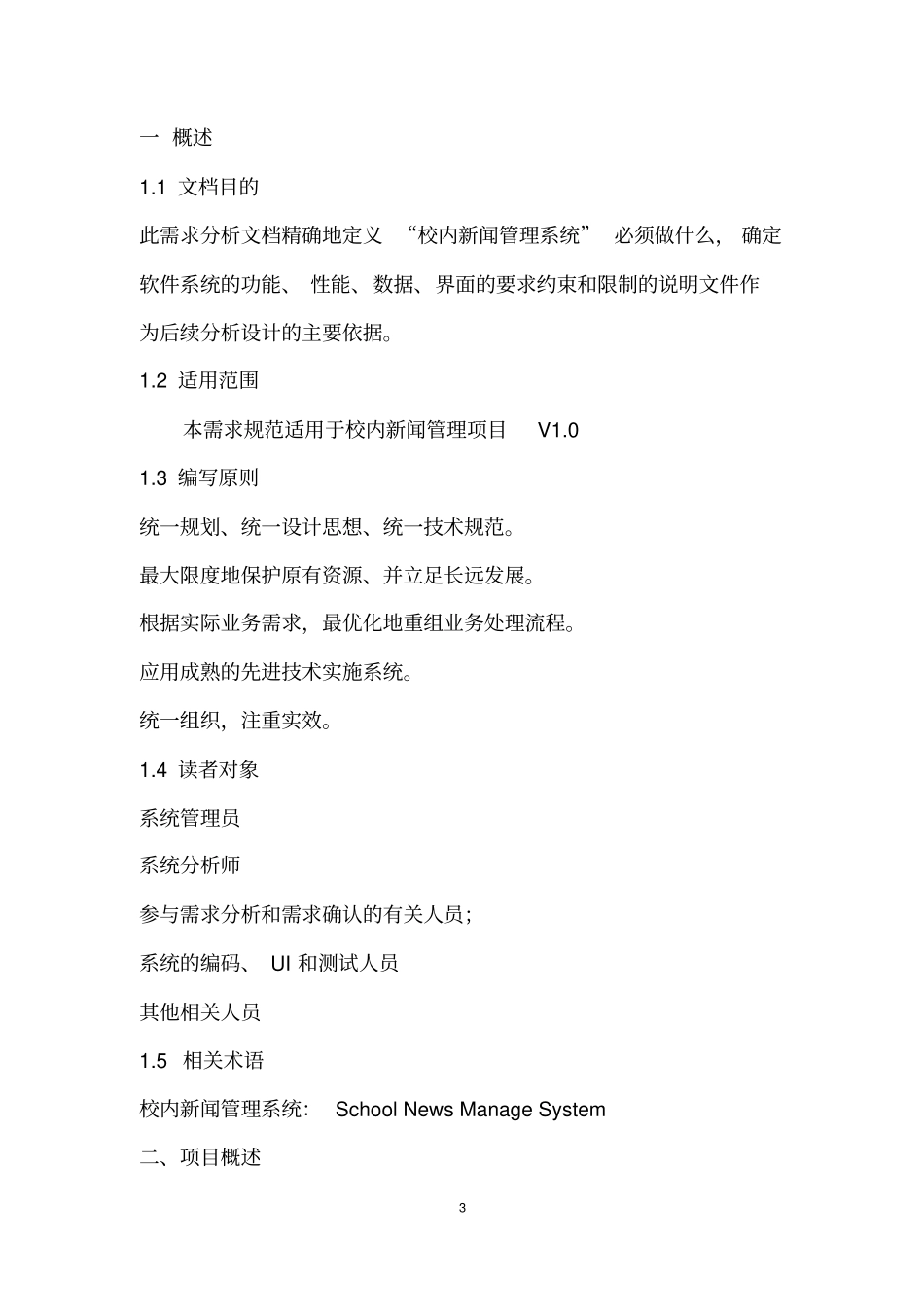 校内新闻管理系统需求规格说明书_第3页