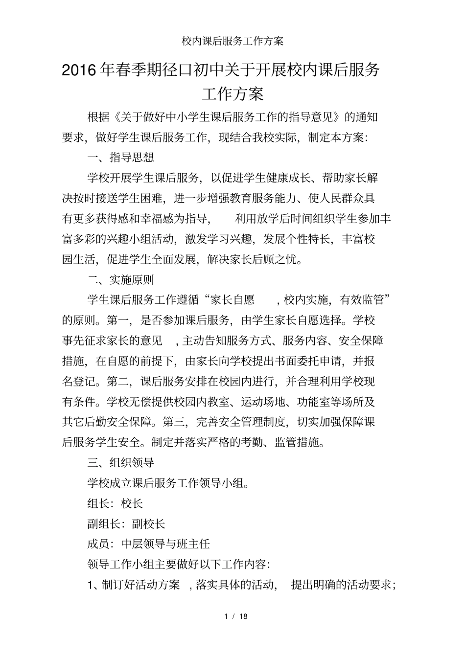 校内课后服务工作方案_第1页