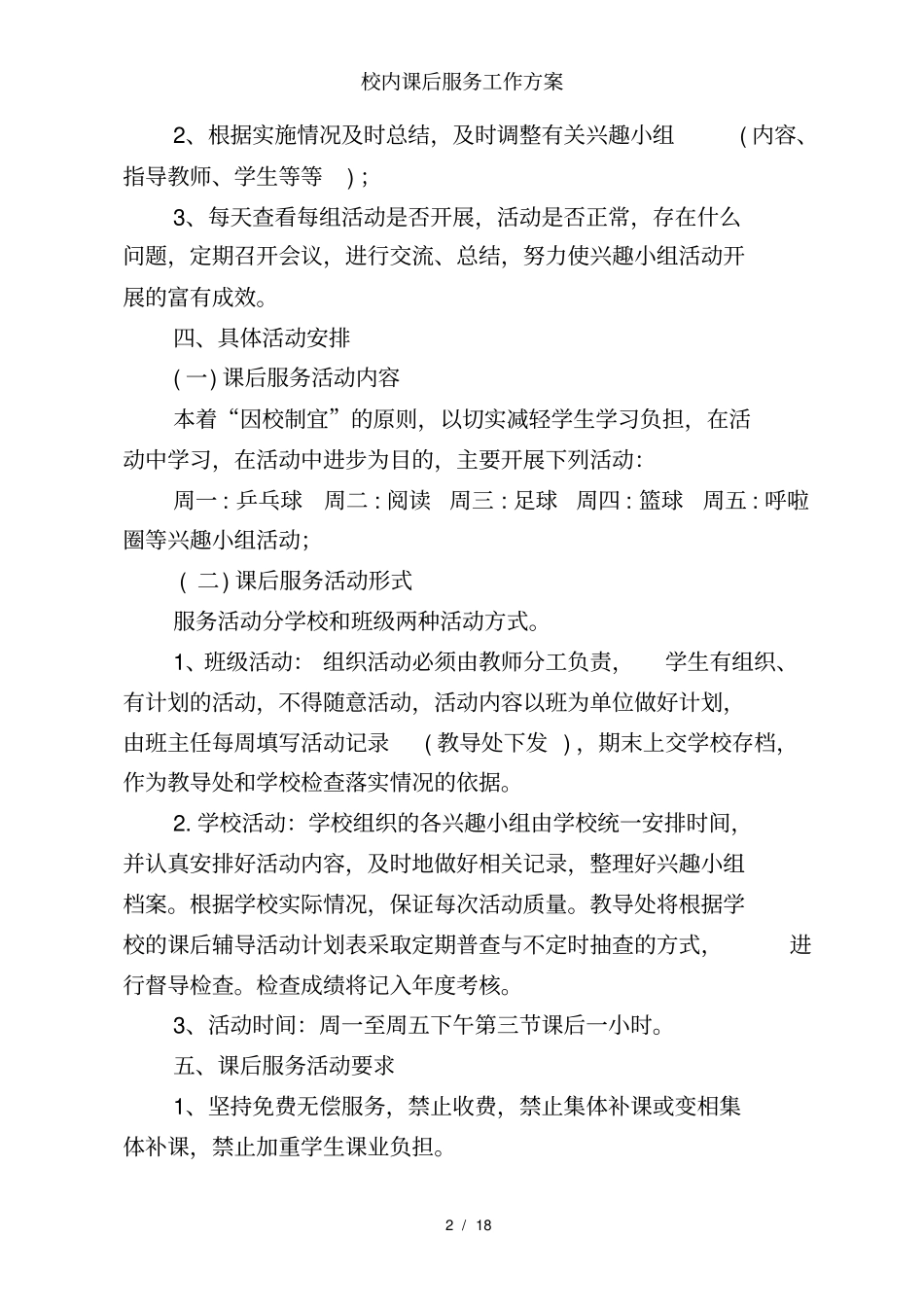 校内课后服务工作方案_第2页