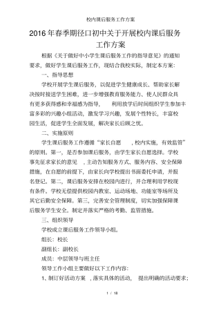 校内课后服务工作方案