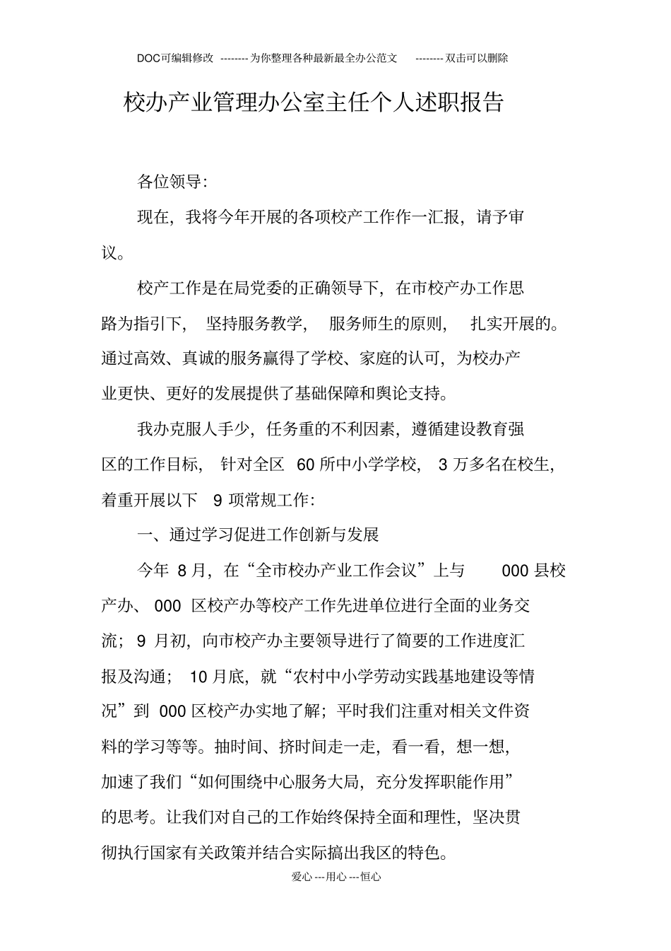 校办产业管理办公室主任个人述职报告_第1页