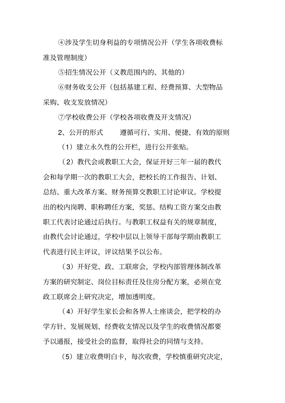 校务公开实施方案_第2页