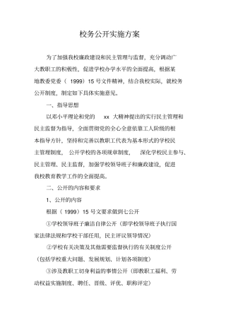 校务公开实施方案