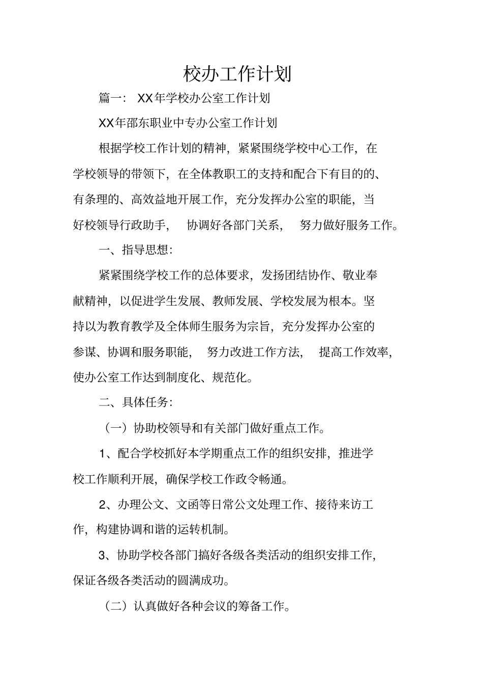 校办工作计划_第1页