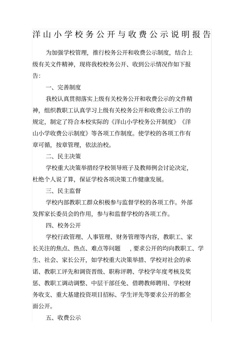 校务公开与收费公示说明报告_第1页