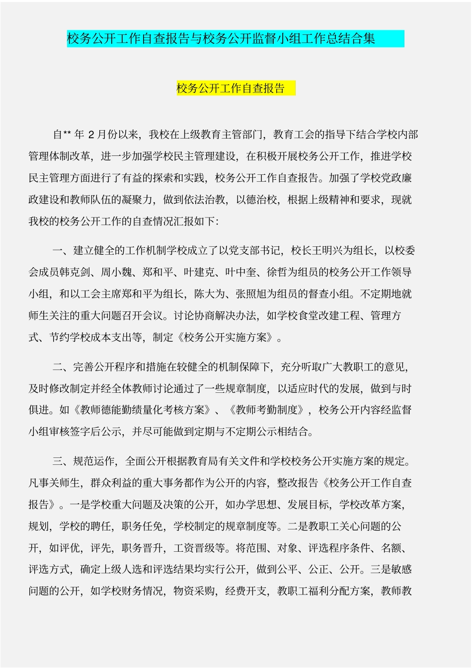 校务公开工作自查报告与校务公开监督小组工作总结合集_第1页