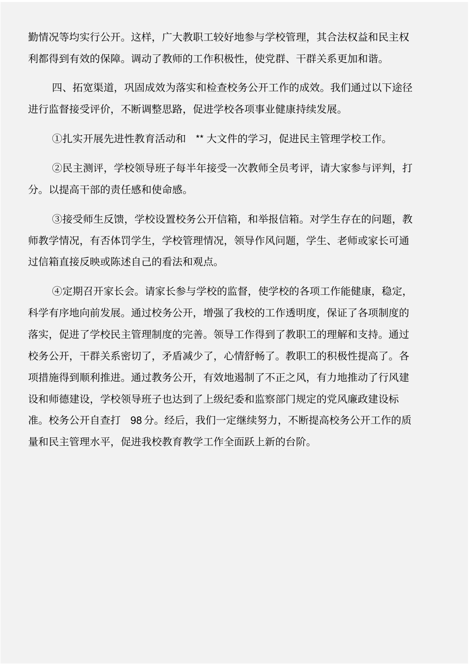 校务公开工作自查报告与校务公开监督小组工作总结合集_第2页