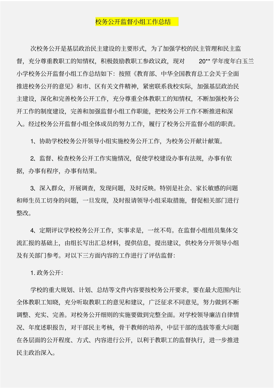 校务公开工作自查报告与校务公开监督小组工作总结合集_第3页