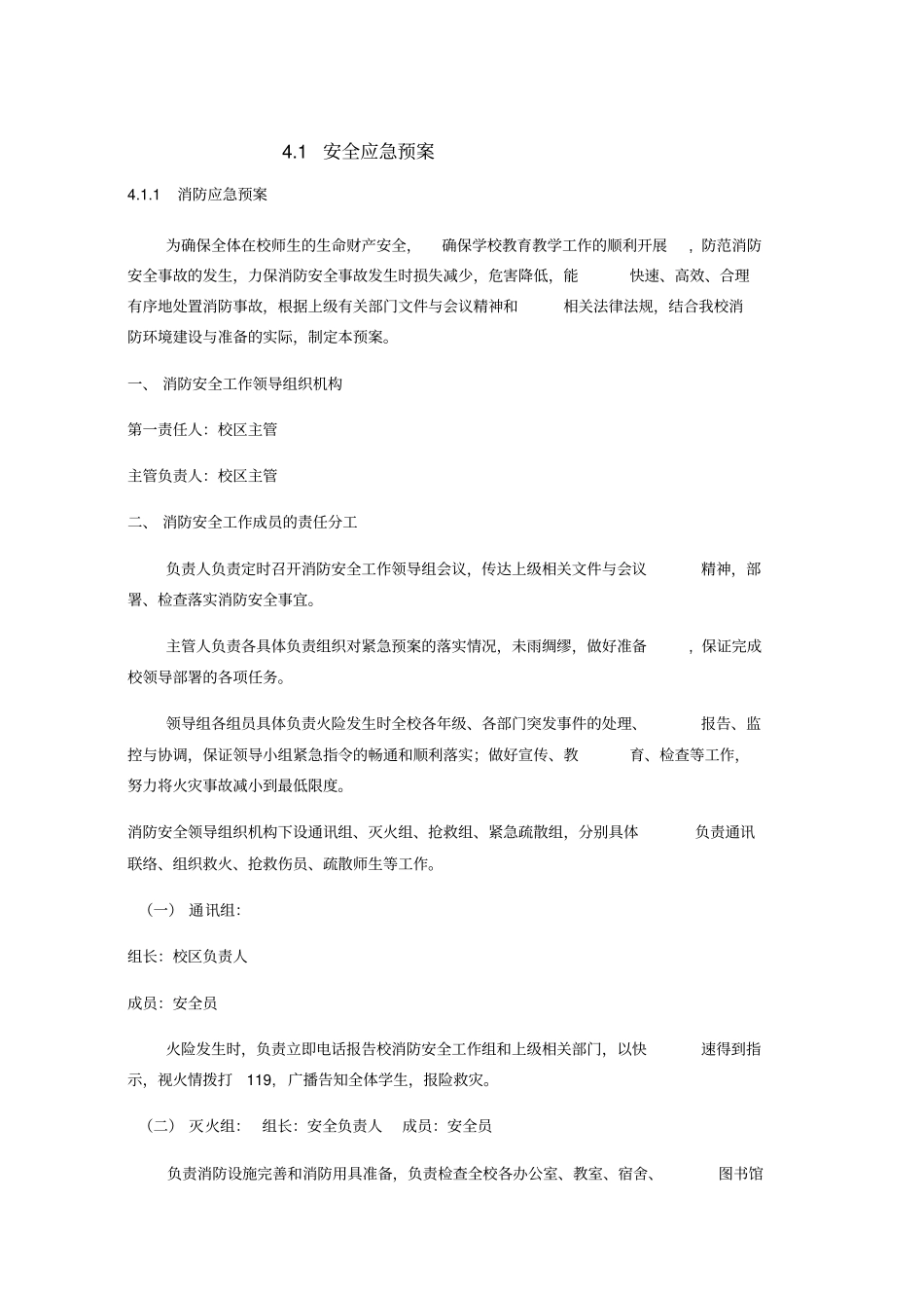 校区应急预案ord范本精选_第1页