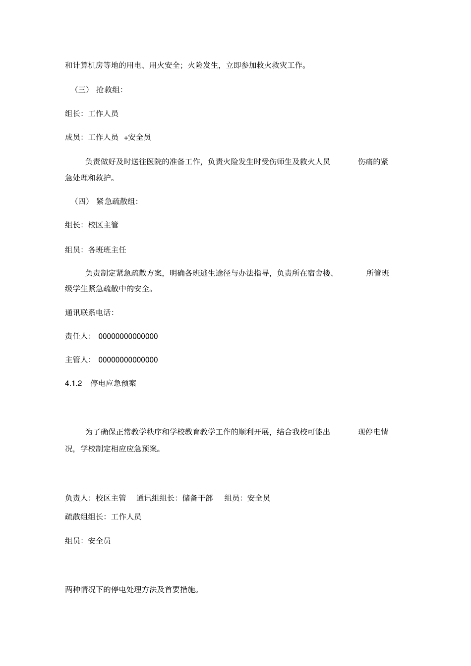 校区应急预案ord范本精选_第2页