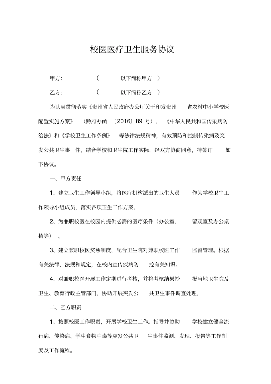 校医医疗卫生服务协议_第1页