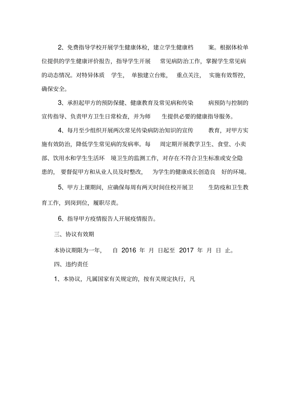 校医医疗卫生服务协议_第2页