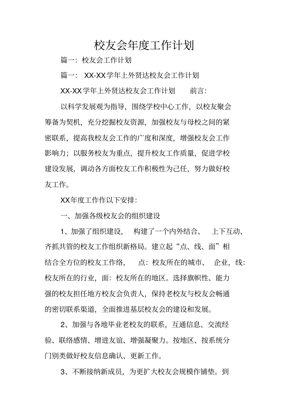 校友会年工作计划_第1页