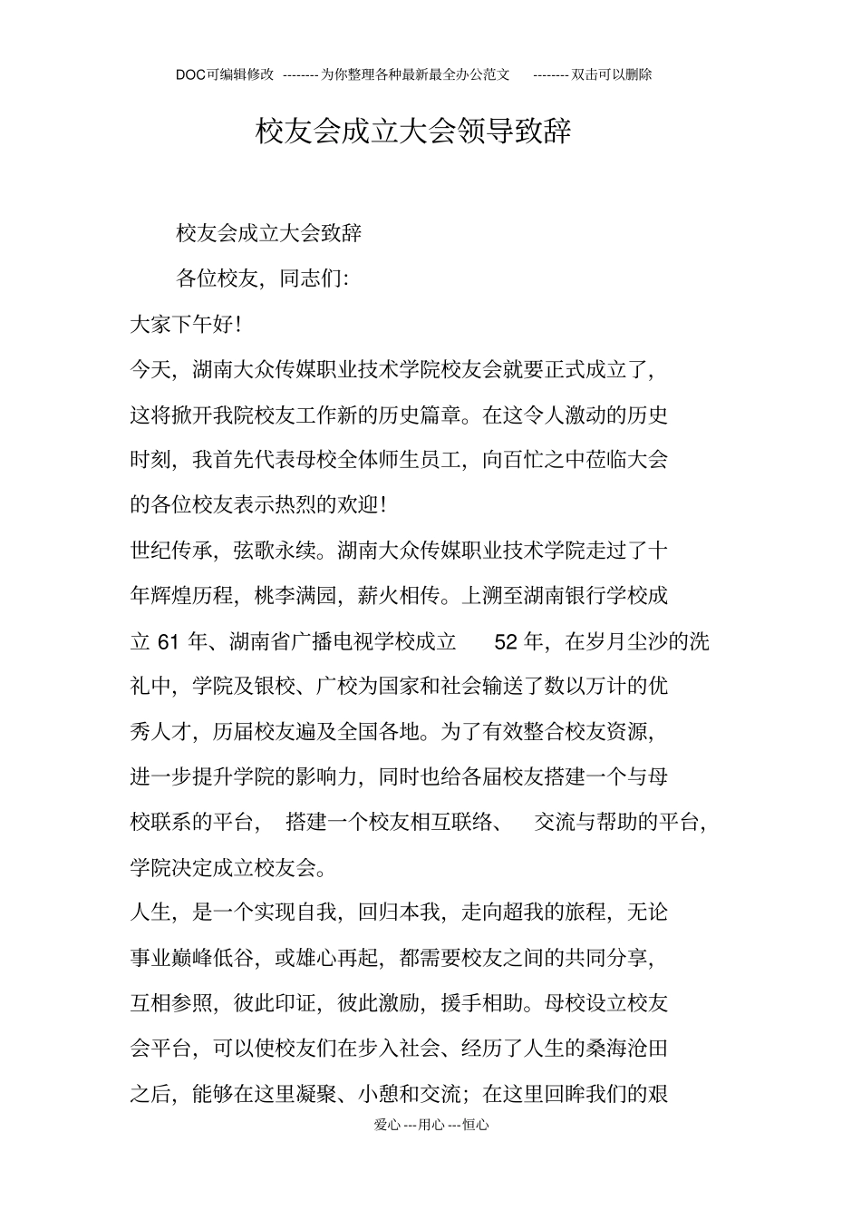 校友会成立大会领导致辞_第1页