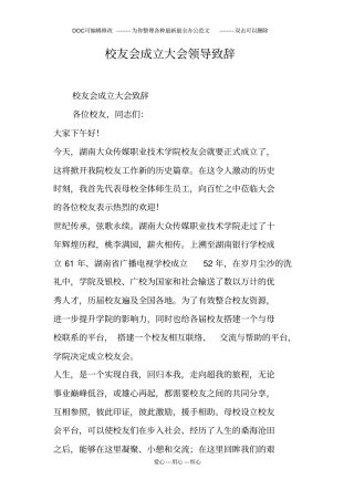 校友会成立大会领导致辞
