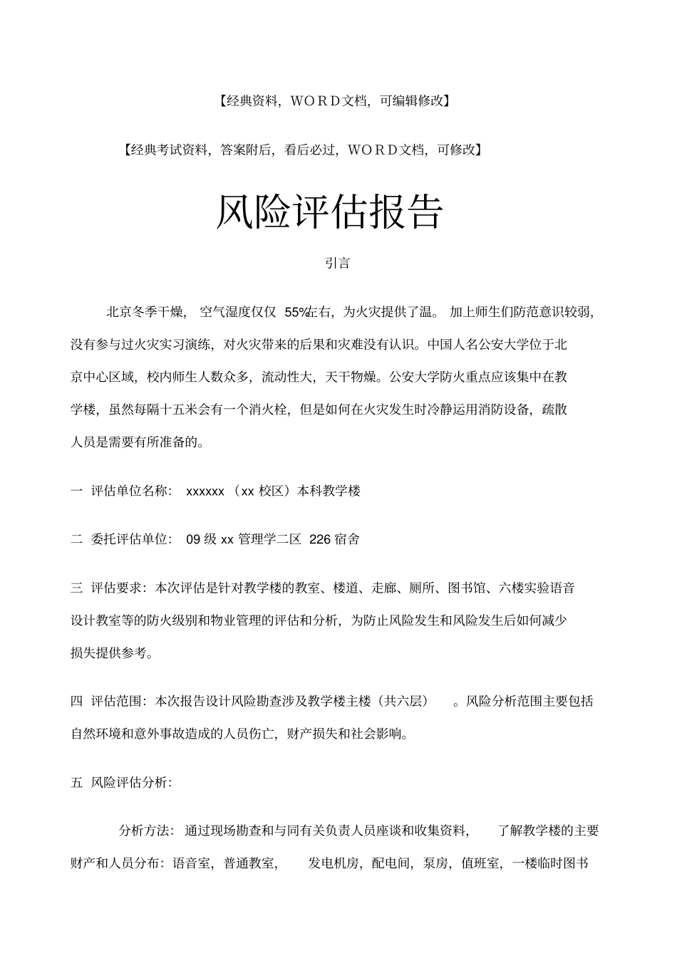 校区本科教学楼风险评价报告_第1页