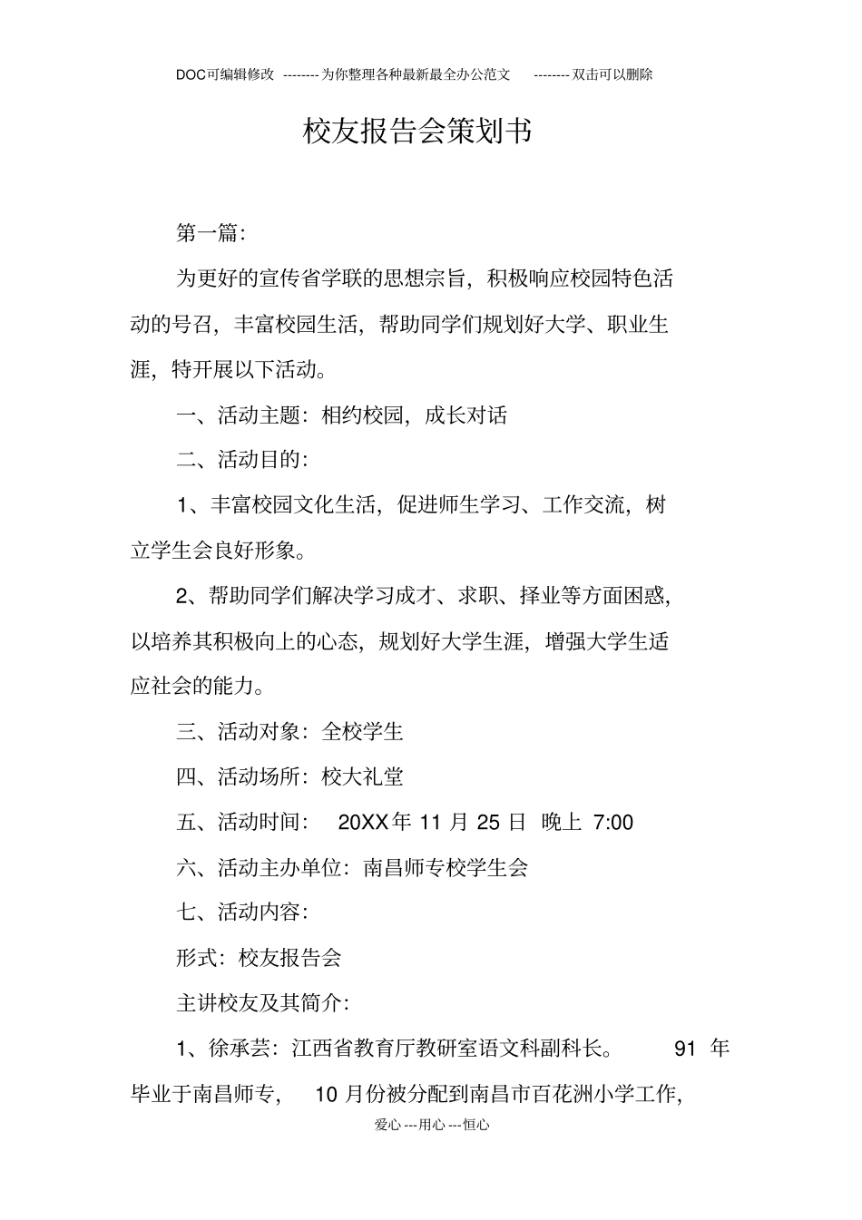 校友报告会策划书_第1页