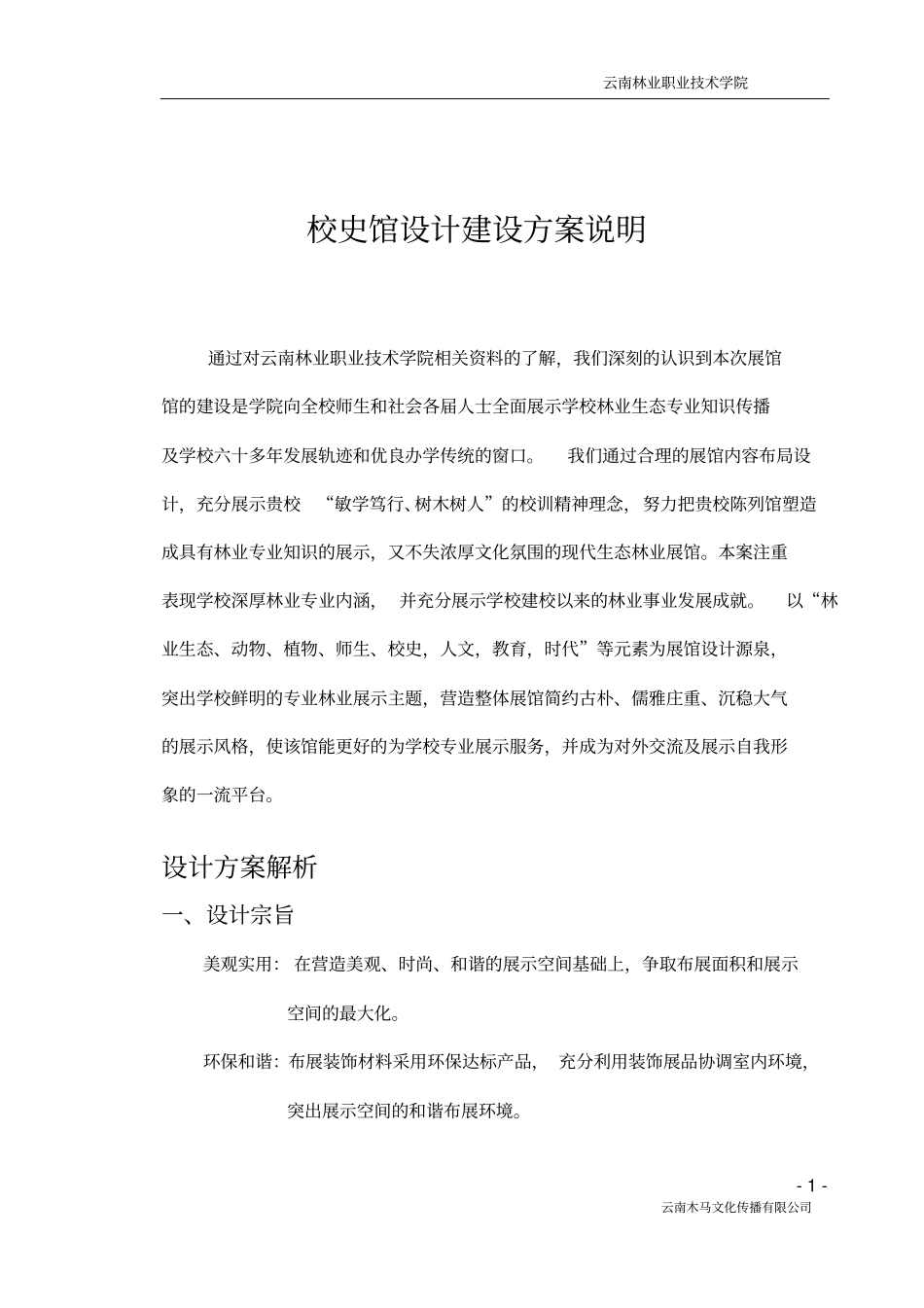 校史馆设计建设的方案刘力_第1页