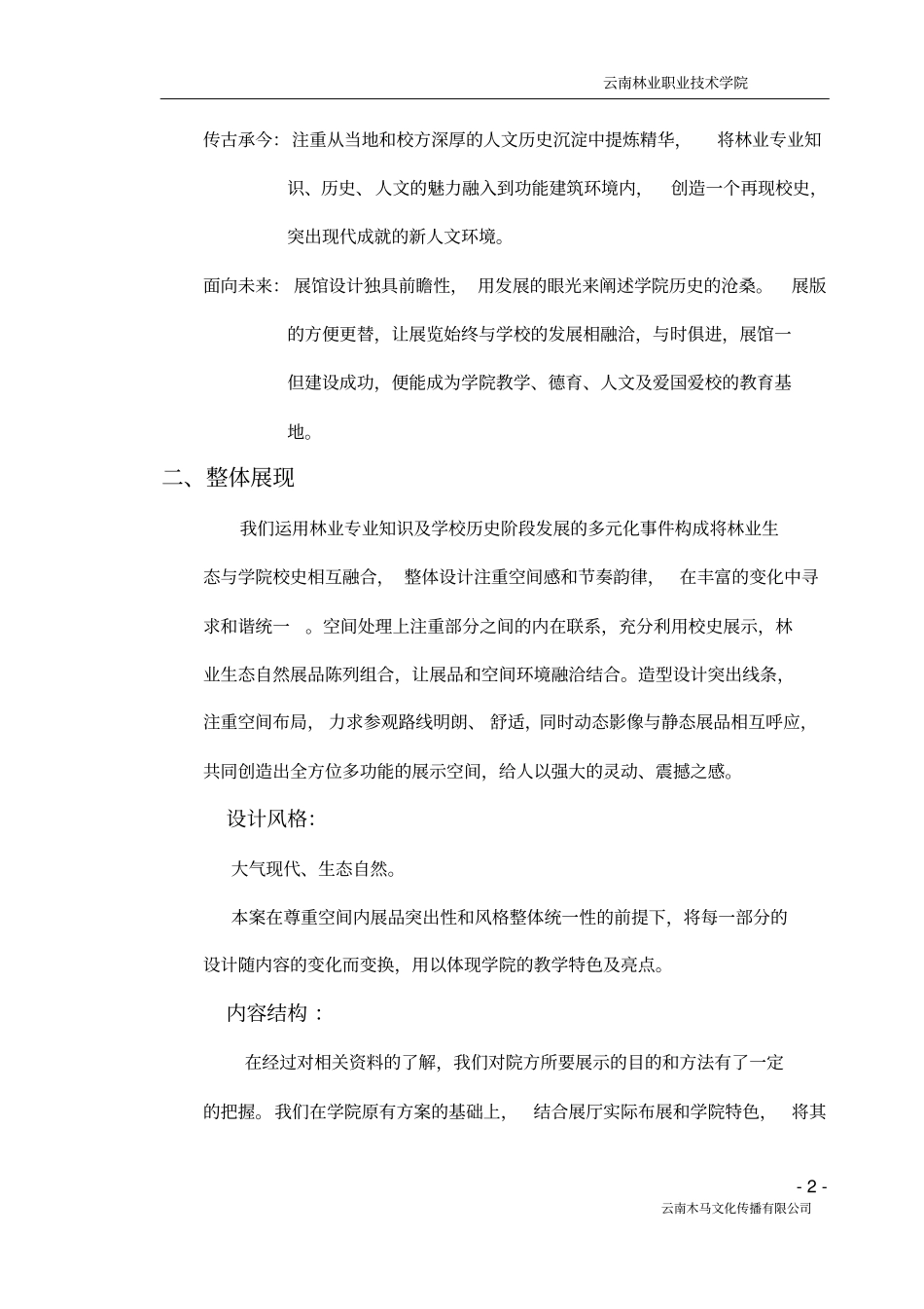 校史馆设计建设的方案刘力_第2页